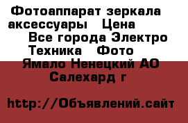 Фотоаппарат зеркала   аксессуары › Цена ­ 45 000 - Все города Электро-Техника » Фото   . Ямало-Ненецкий АО,Салехард г.
